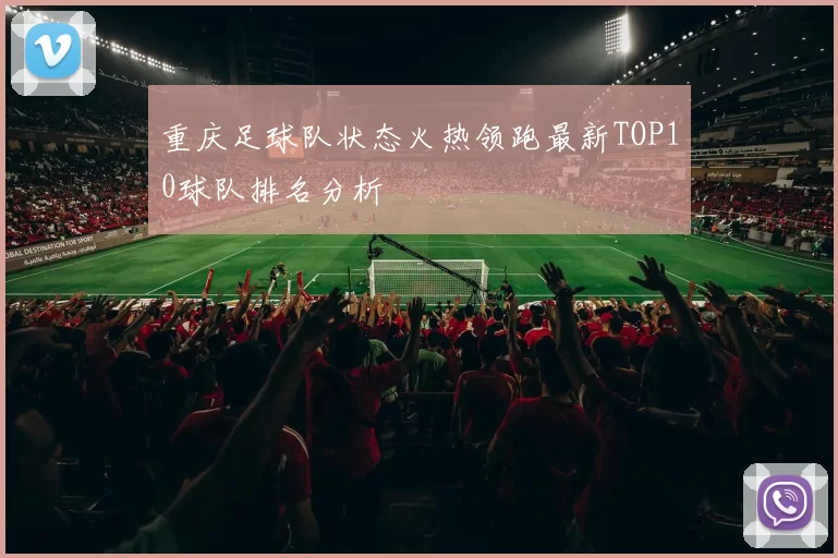 重庆足球队状态火热领跑最新TOP10球队排名分析