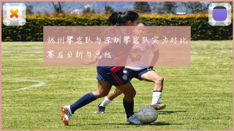杭州攀岩队与深圳攀岩队实力对比赛后分析与总结