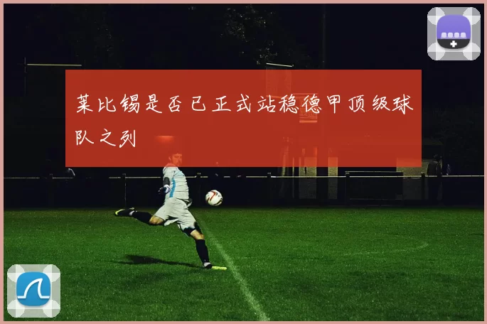 莱比锡是否已正式站稳德甲顶级球队之列