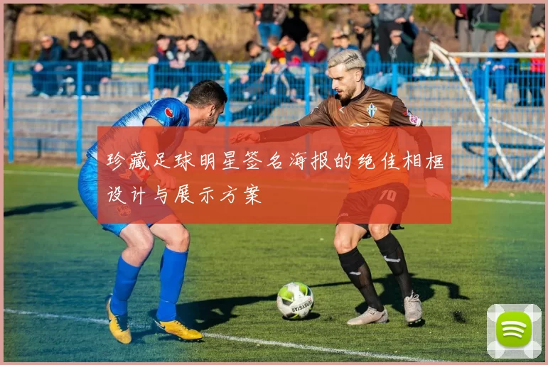 珍藏足球明星签名海报的绝佳相框设计与展示方案
