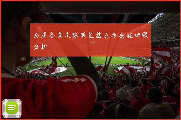 历届各国足球明星盘点与成就回顾分析