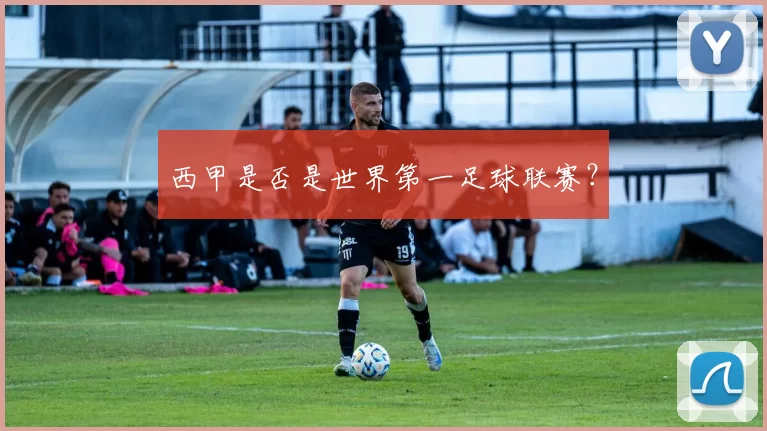 西甲是否是世界第一足球联赛？