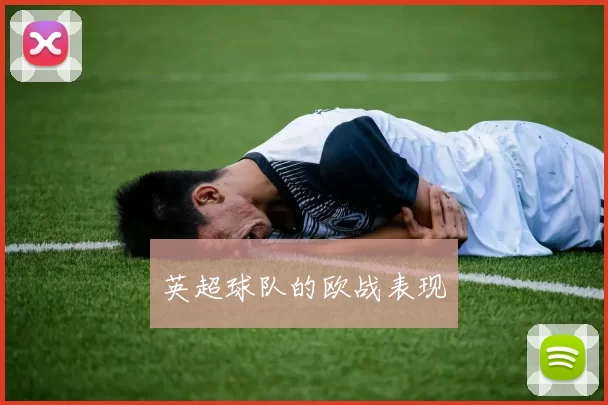 英超球队的欧战表现