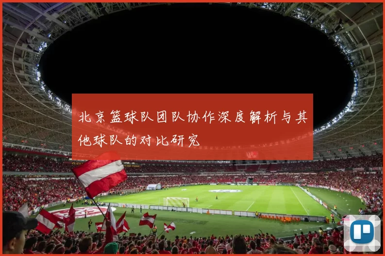 北京篮球队团队协作深度解析与其他球队的对比研究