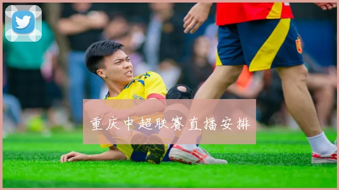 重庆中超联赛直播安排