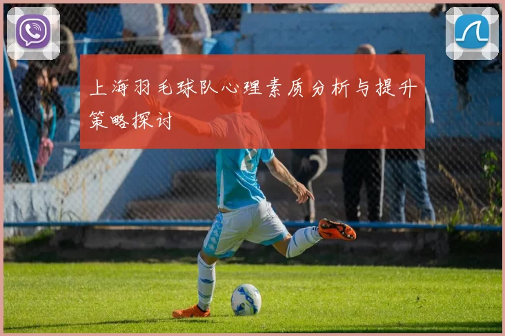 上海羽毛球队心理素质分析与提升策略探讨