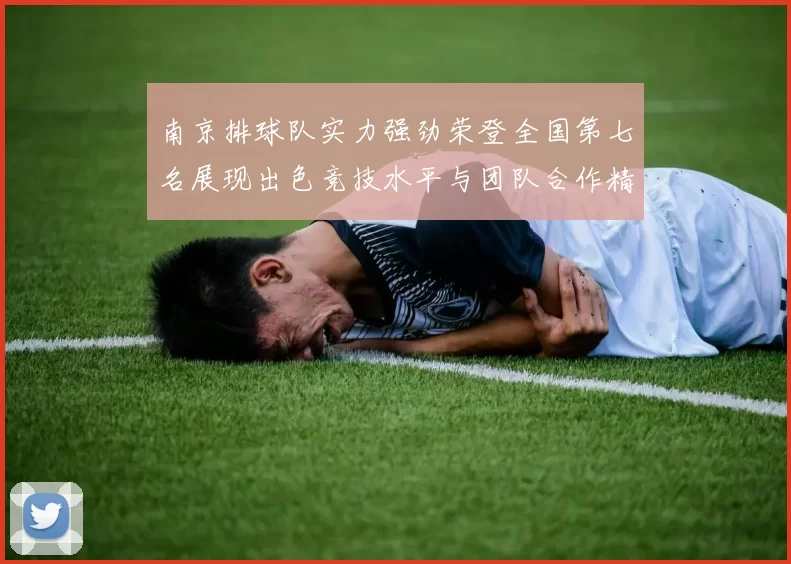 南京排球队实力强劲荣登全国第七名展现出色竞技水平与团队合作精神