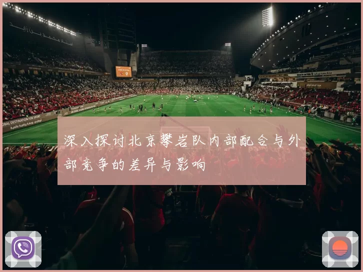 深入探讨北京攀岩队内部配合与外部竞争的差异与影响
