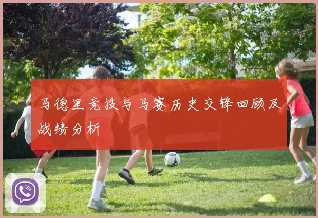 马德里竞技与马赛历史交锋回顾及战绩分析