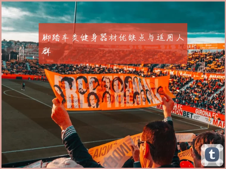 脚踏车类健身器材优缺点与适用人群