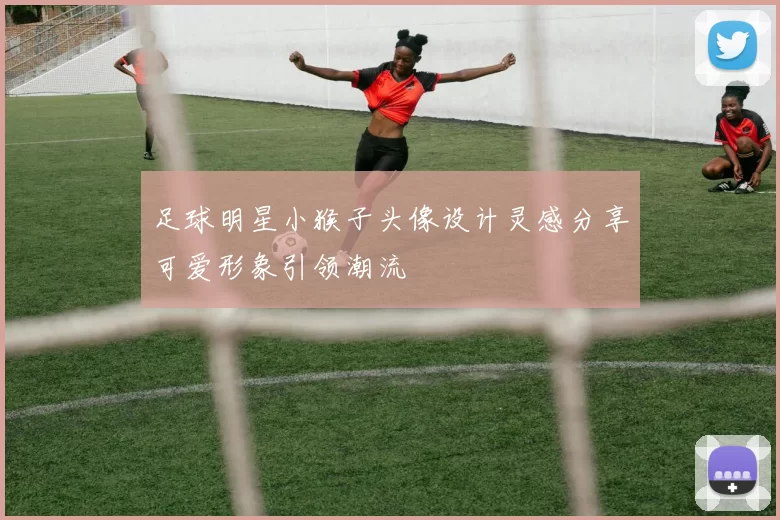 足球明星小猴子头像设计灵感分享可爱形象引领潮流