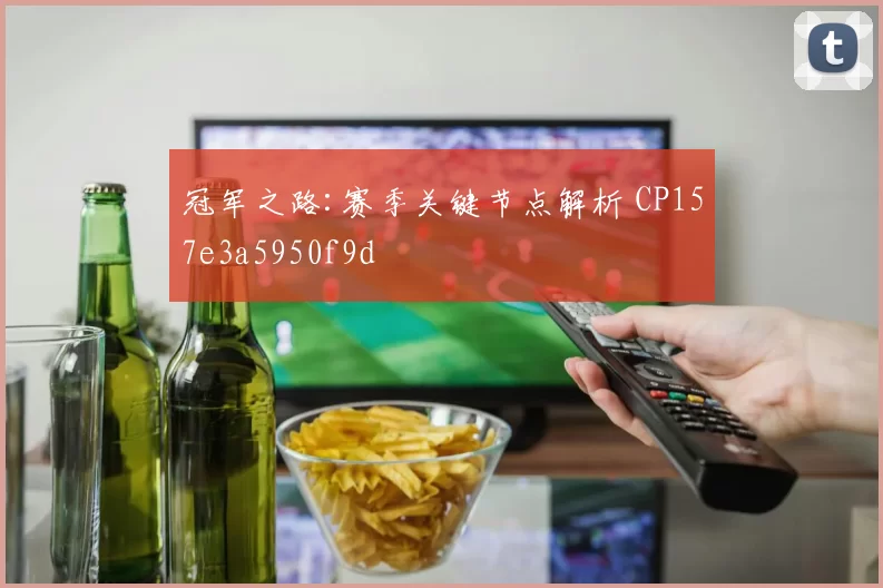 冠军之路:赛季关键节点解析 CP157e3a5950f9d