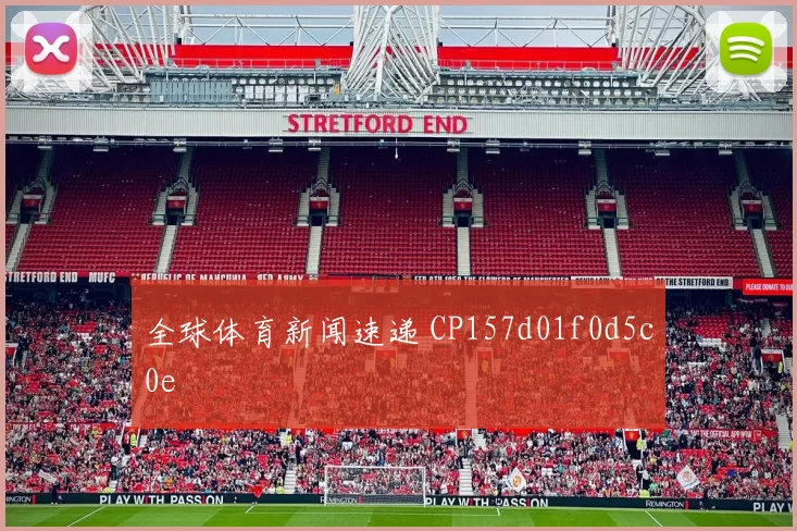 全球体育新闻速递 CP157d01f0d5c0e