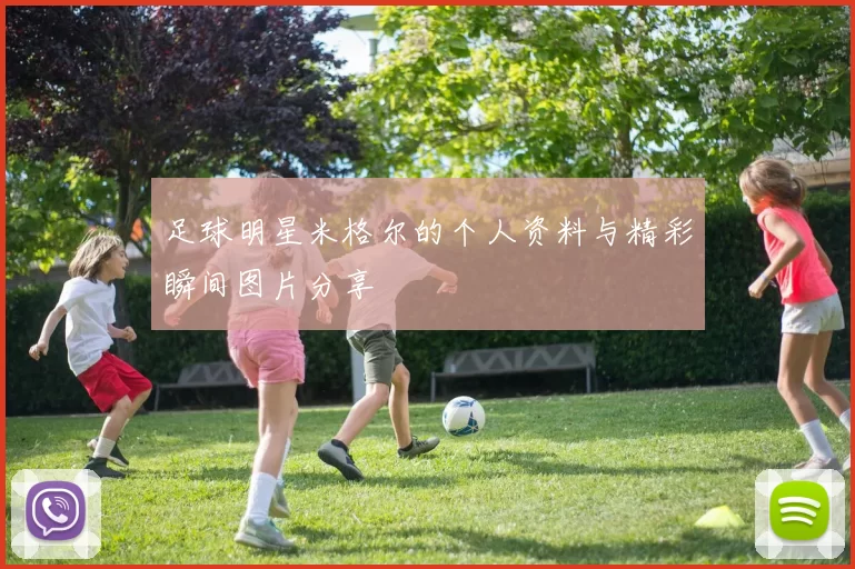 足球明星米格尔的个人资料与精彩瞬间图片分享