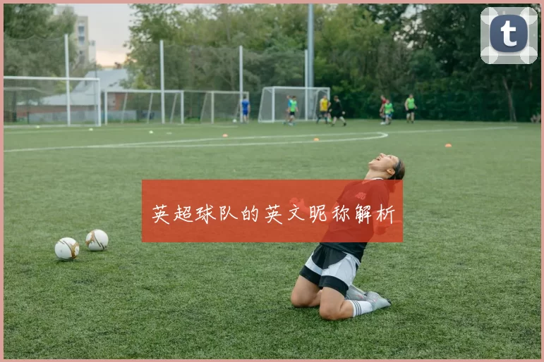英超球队的英文昵称解析