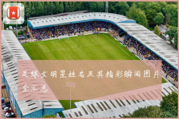 足球女明星姓名及其精彩瞬间图片全汇总