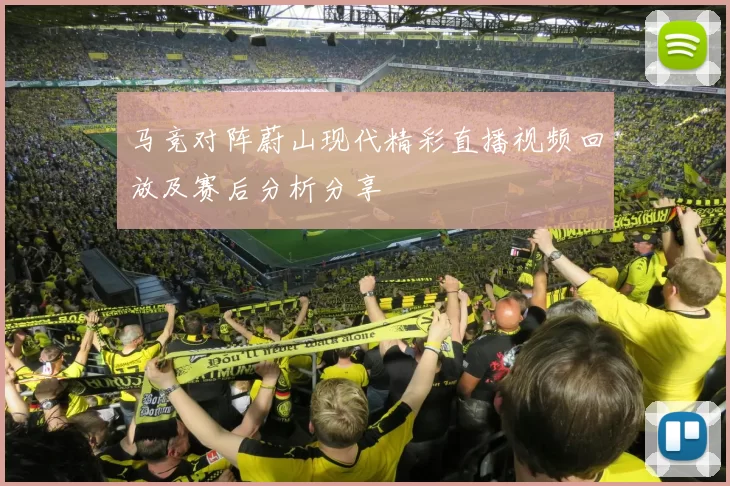 马竞对阵蔚山现代精彩直播视频回放及赛后分析分享