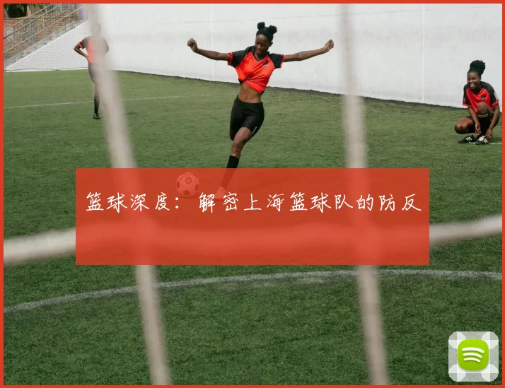 篮球深度：解密上海篮球队的防反