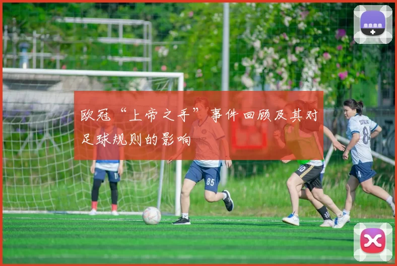 欧冠“上帝之手”事件回顾及其对足球规则的影响