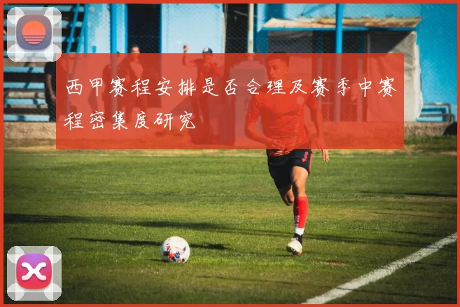 西甲赛程安排是否合理及赛季中赛程密集度研究
