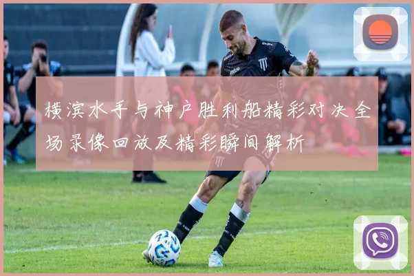 横滨水手与神户胜利船精彩对决全场录像回放及精彩瞬间解析
