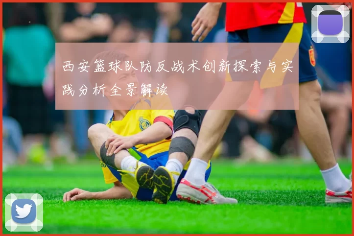 西安篮球队防反战术创新探索与实践分析全景解读
