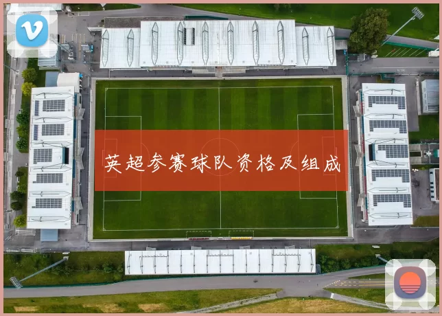 英超参赛球队资格及组成