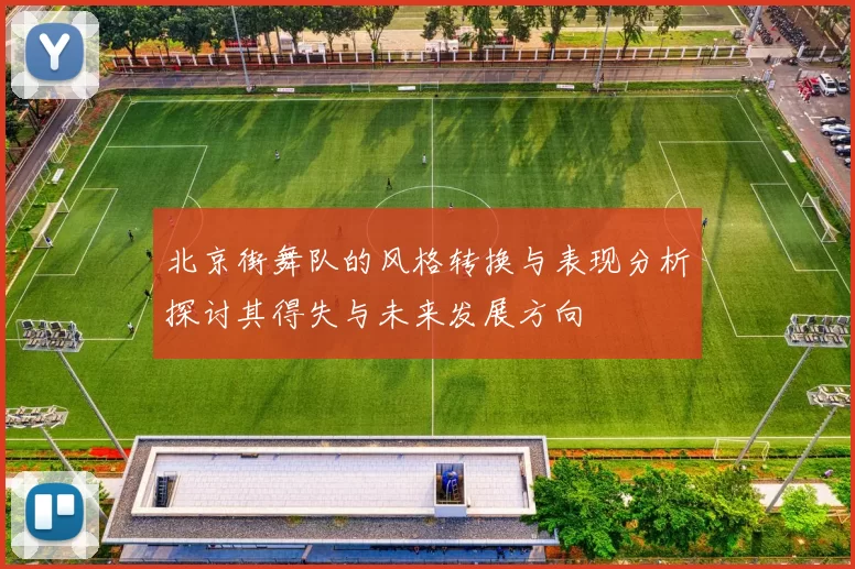 北京街舞队的风格转换与表现分析探讨其得失与未来发展方向