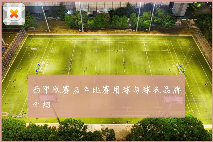 西甲联赛历年比赛用球与球衣品牌介绍