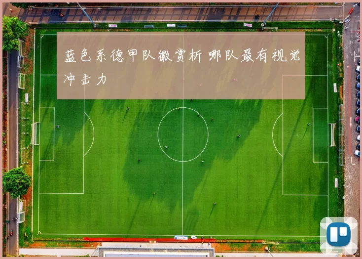 蓝色系德甲队徽赏析 哪队最有视觉冲击力