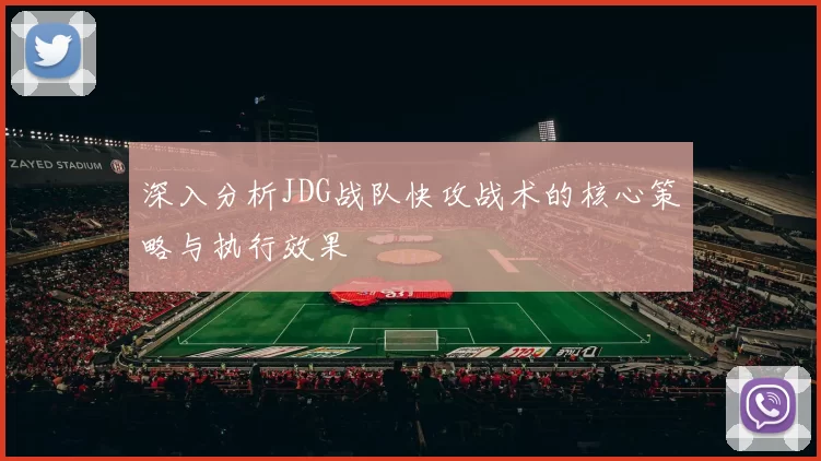 深入分析JDG战队快攻战术的核心策略与执行效果