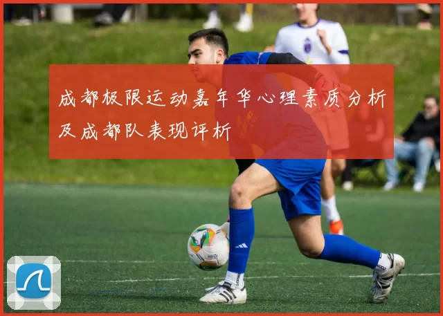 成都极限运动嘉年华心理素质分析及成都队表现评析