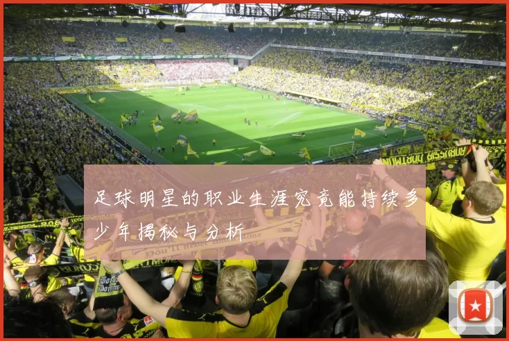 足球明星的职业生涯究竟能持续多少年揭秘与分析