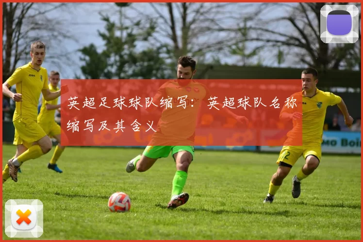 英超足球球队缩写：英超球队名称缩写及其含义