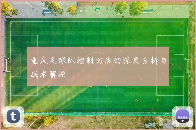 重庆足球队控制打法的深度分析与战术解读